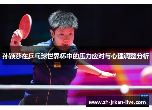 孙颖莎在乒乓球世界杯中的压力应对与心理调整分析