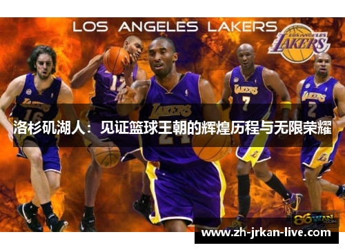 洛杉矶湖人：见证篮球王朝的辉煌历程与无限荣耀