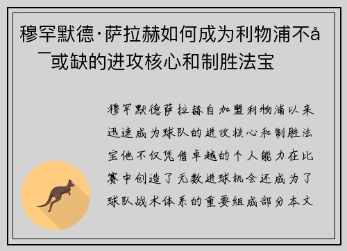 穆罕默德·萨拉赫如何成为利物浦不可或缺的进攻核心和制胜法宝
