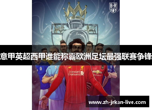 意甲英超西甲谁能称霸欧洲足坛最强联赛争锋