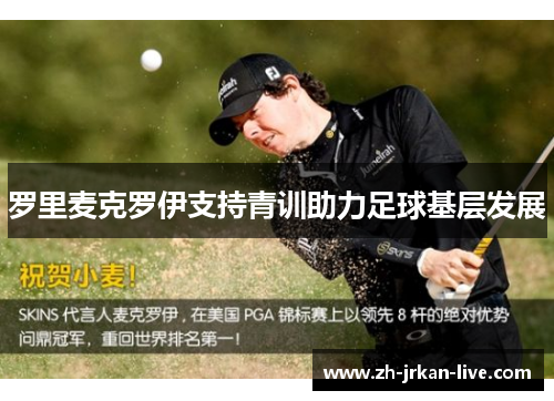 罗里麦克罗伊支持青训助力足球基层发展