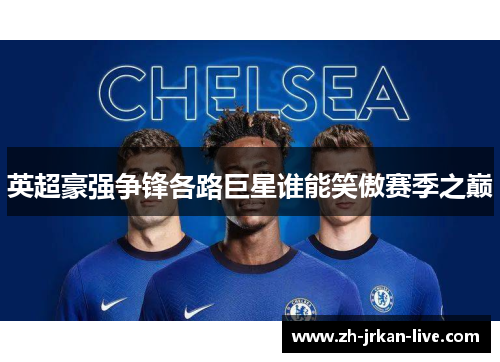 英超豪强争锋各路巨星谁能笑傲赛季之巅
