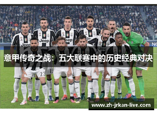 意甲传奇之战：五大联赛中的历史经典对决