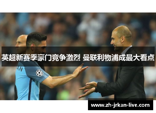 英超新赛季豪门竞争激烈 曼联利物浦成最大看点