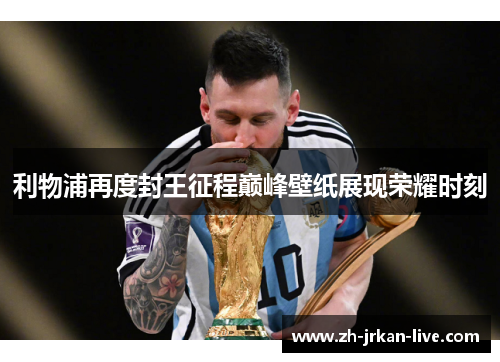 利物浦再度封王征程巅峰壁纸展现荣耀时刻