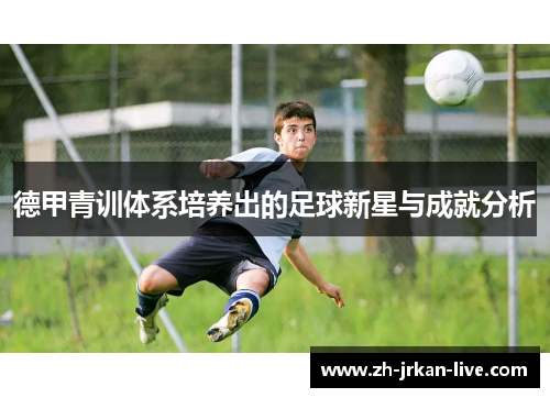 德甲青训体系培养出的足球新星与成就分析