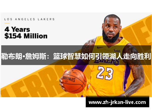 勒布朗·詹姆斯：篮球智慧如何引领湖人走向胜利