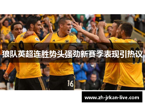 狼队英超连胜势头强劲新赛季表现引热议