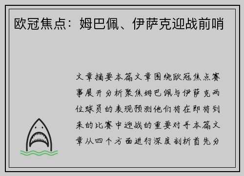 欧冠焦点：姆巴佩、伊萨克迎战前哨